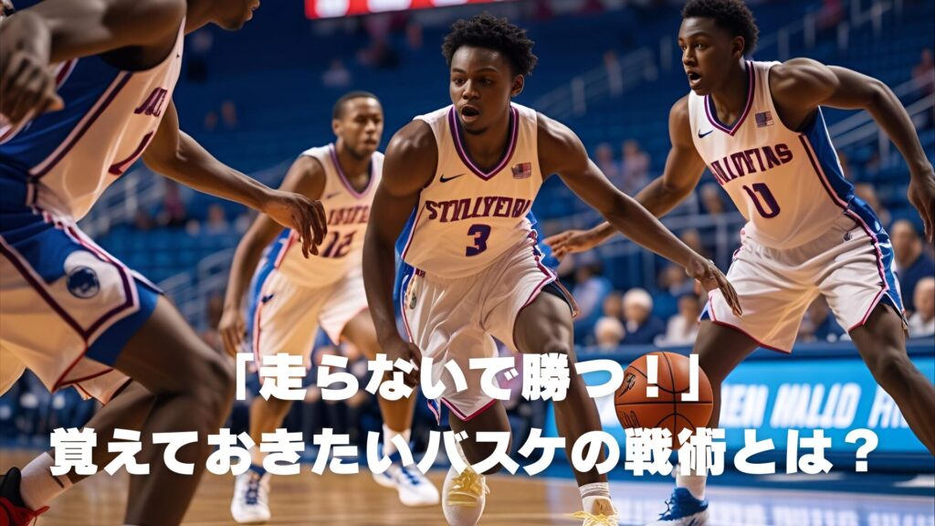 「走らないで勝つ！」覚えておきたいバスケの戦術とは？